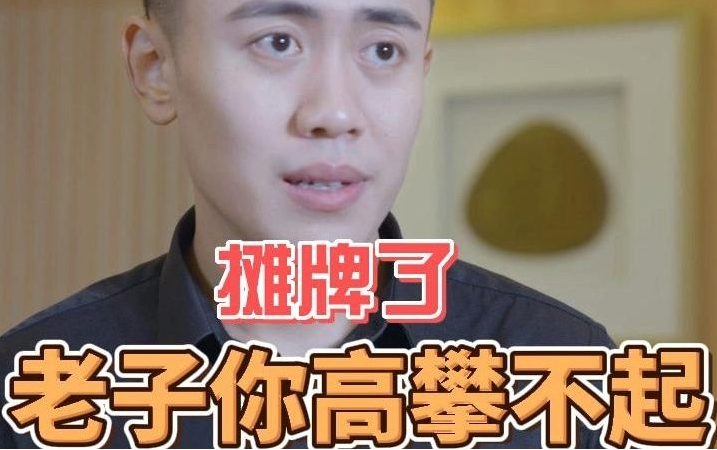 攤牌了，老子你高攀不起