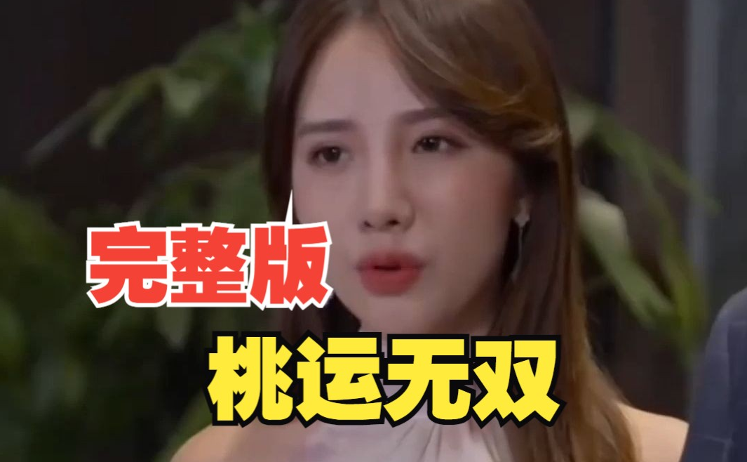 桃運(yùn)無(wú)雙