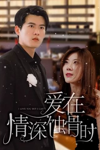 愛在情深蝕骨時