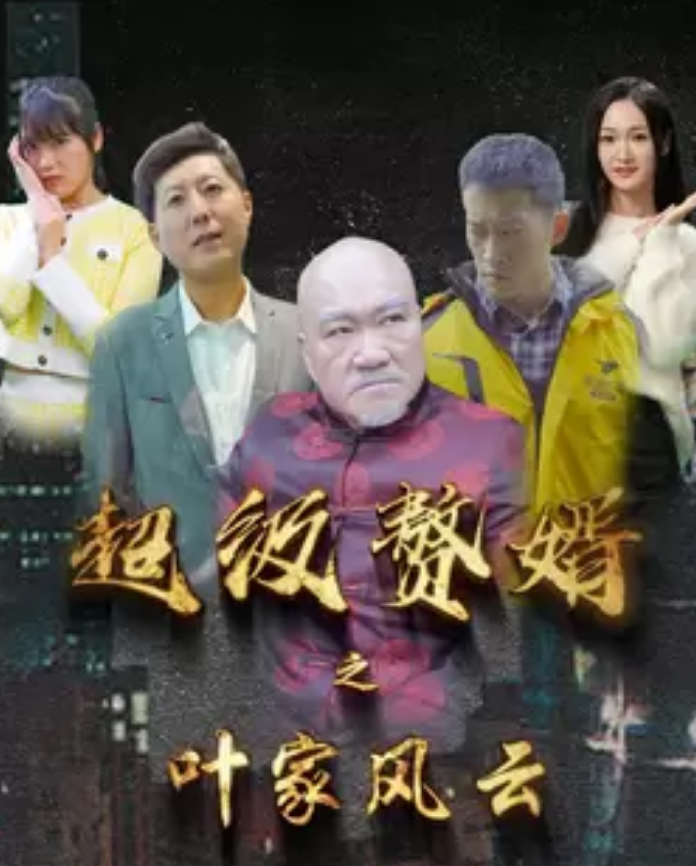 超級贅婿之葉家風云