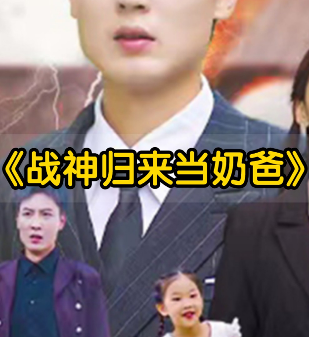 豪婿歸來當奶爸