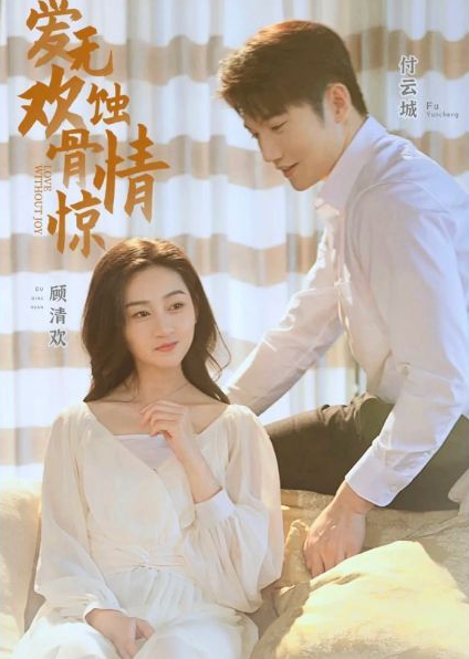 愛無歡：蝕骨驚情