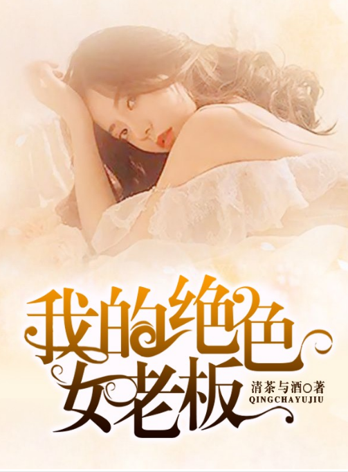 我的絕色女老板