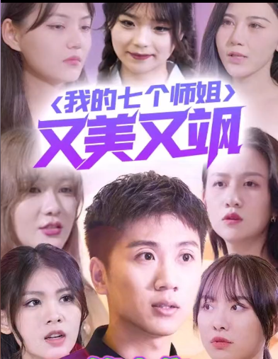 我的七個師姐又美又颯