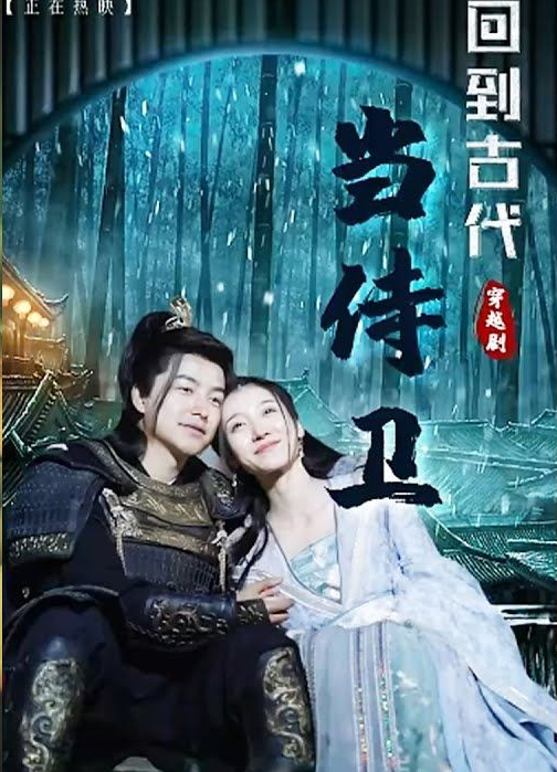 回到古代當侍衛