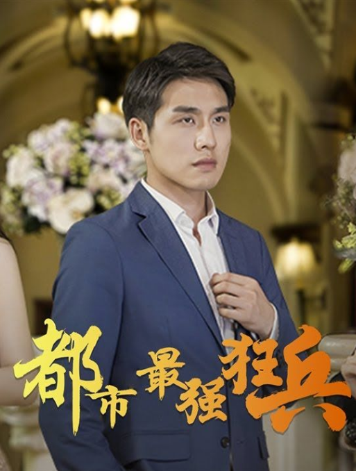 都市之最強狂兵