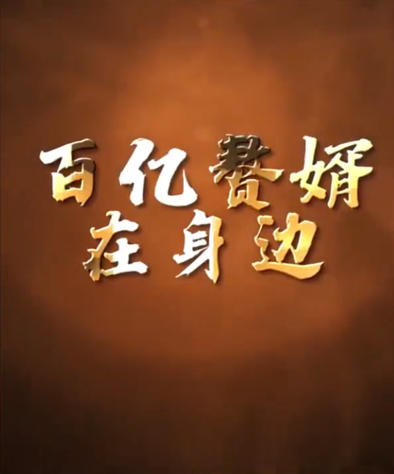 百億贅婿在身邊