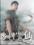 鄉村小醫仙-李佳越