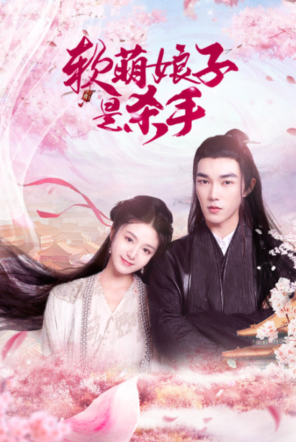 軟萌娘子是殺手