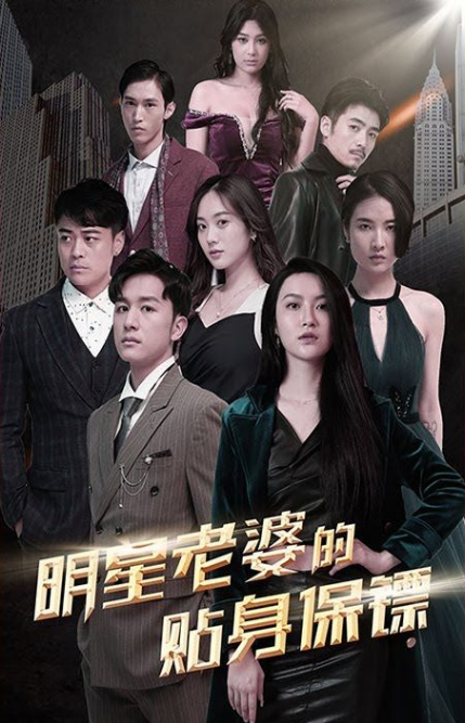 明星老婆的貼身保鏢