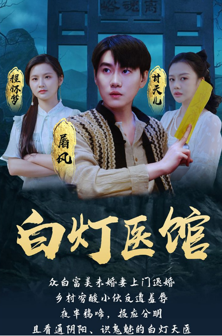 白燈醫(yī)館