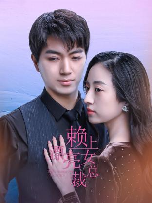 賴上漂亮女總裁