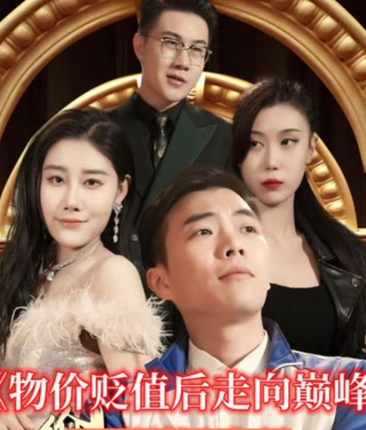 物價貶值后走向巔峰