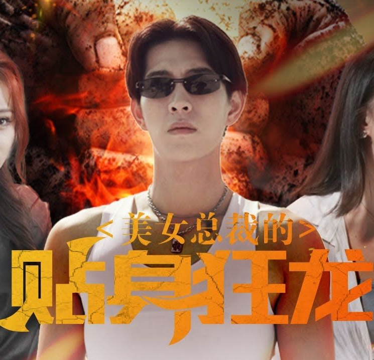 美女總裁的貼身狂龍