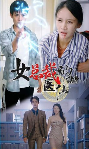 女總裁貼身醫(yī)仙