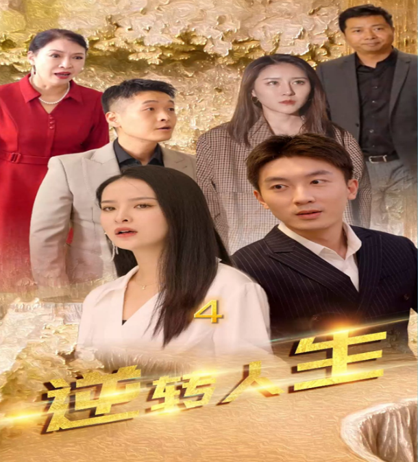 逆轉(zhuǎn)人生