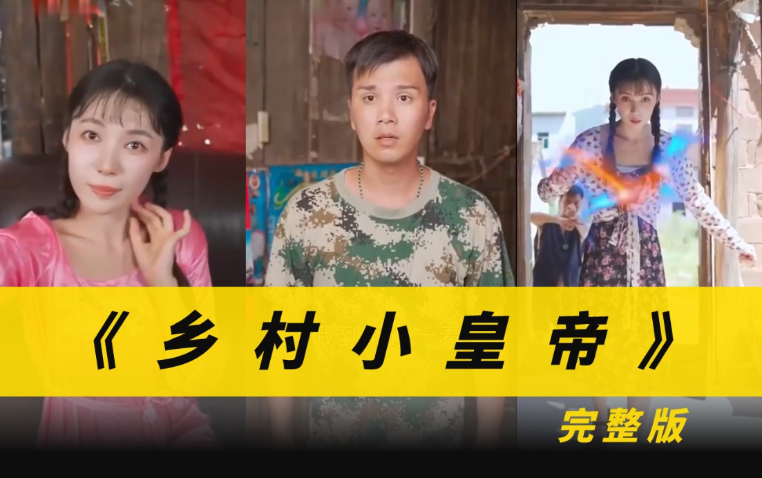 鄉(xiāng)村小皇帝