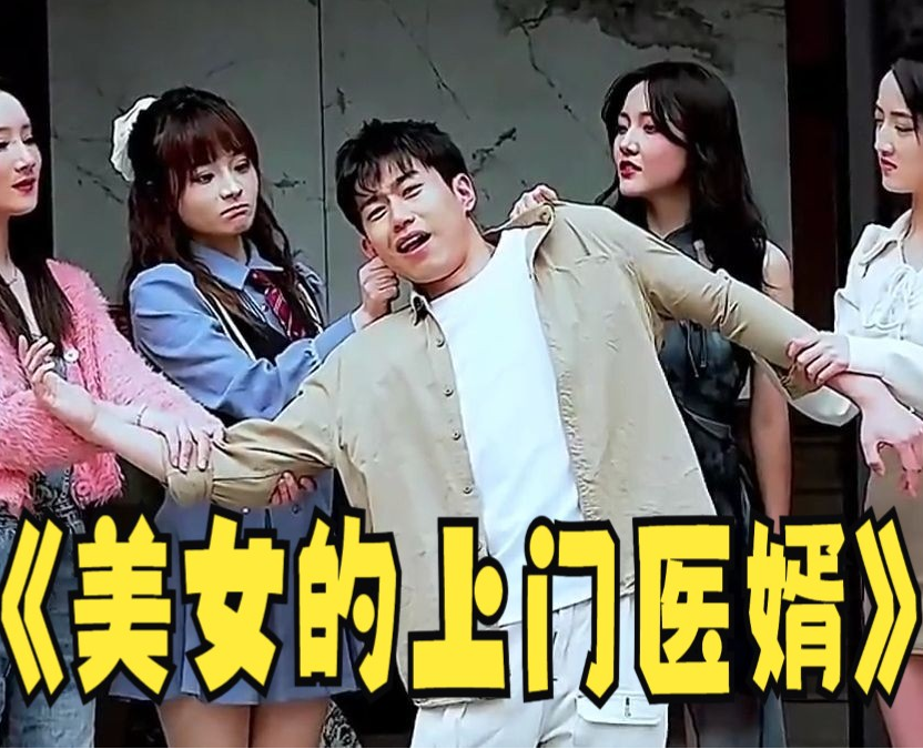 美女的上門醫婿