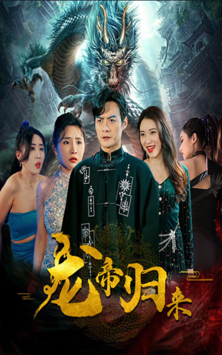 新龍帝歸來(lái)