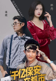 千億保安在都市