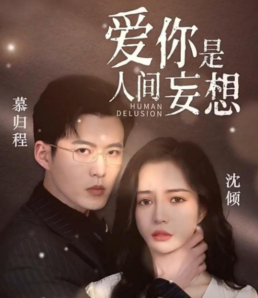 愛你是人間妄想