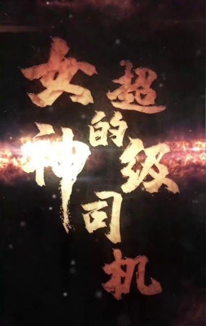 女神的絕世司機