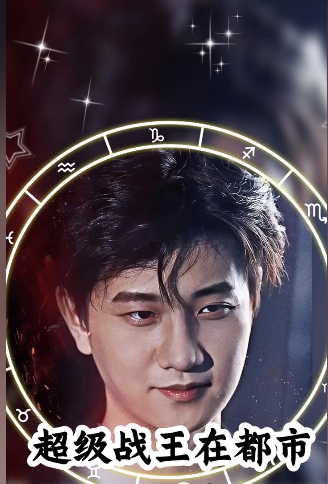 超級(jí)戰(zhàn)王在都市