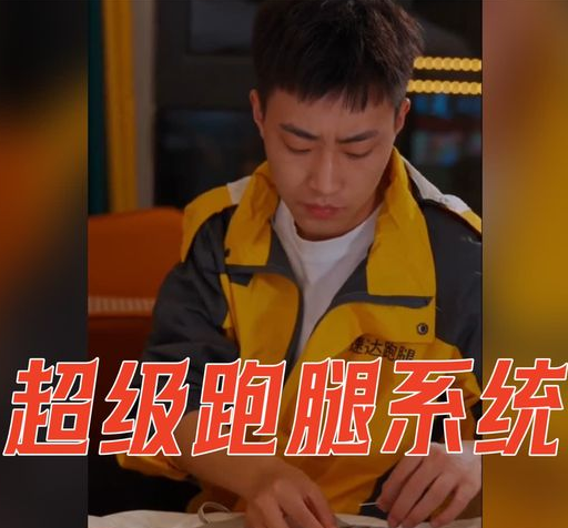 超級跑腿系統(tǒng)