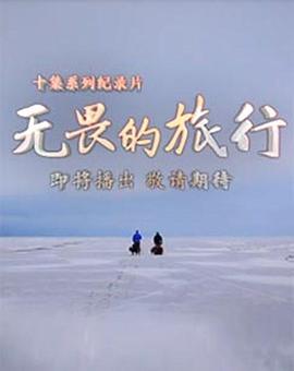 無畏的旅行粵語