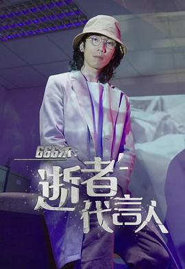 666永：逝者代言人粵語