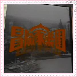 冒險家樂園粵語