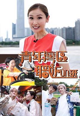 青年灣區職FUN班粵語