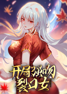 動態漫畫·開局強吻裂口女