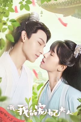 哦，我的寵妃大人劇版