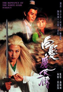 白發魔女傳粵語1995