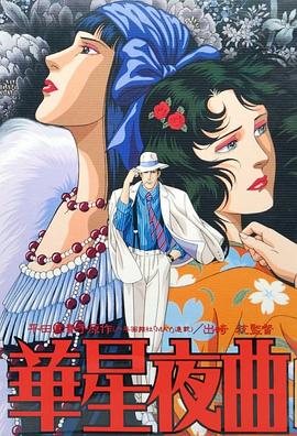 華星夜曲