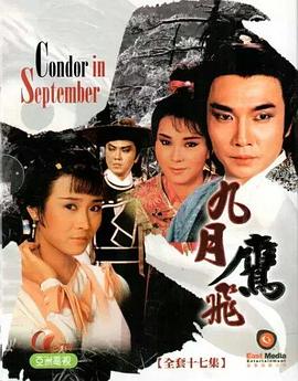 九月鷹飛粵語