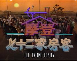 鐳射劇場(chǎng)之摩登七十二家房客國(guó)語(yǔ)