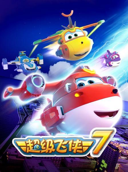 超級(jí)飛俠第七季