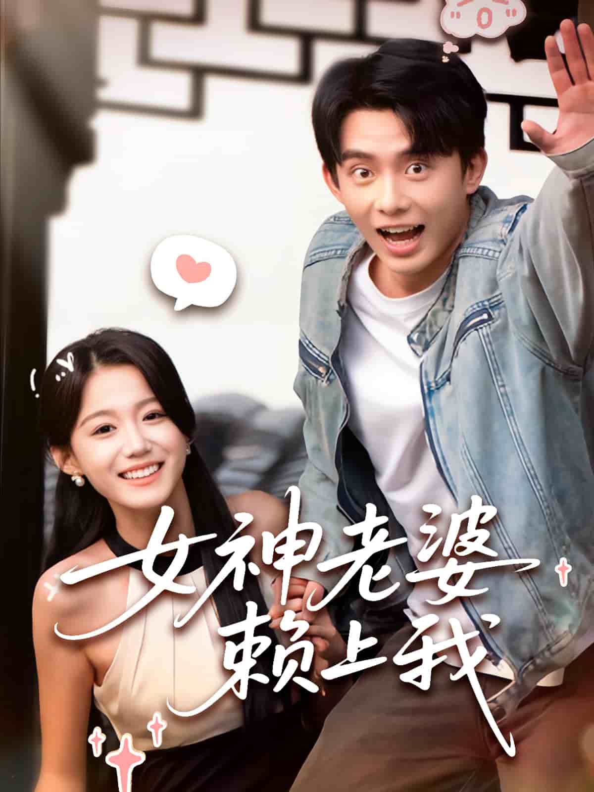 女神老婆賴上我