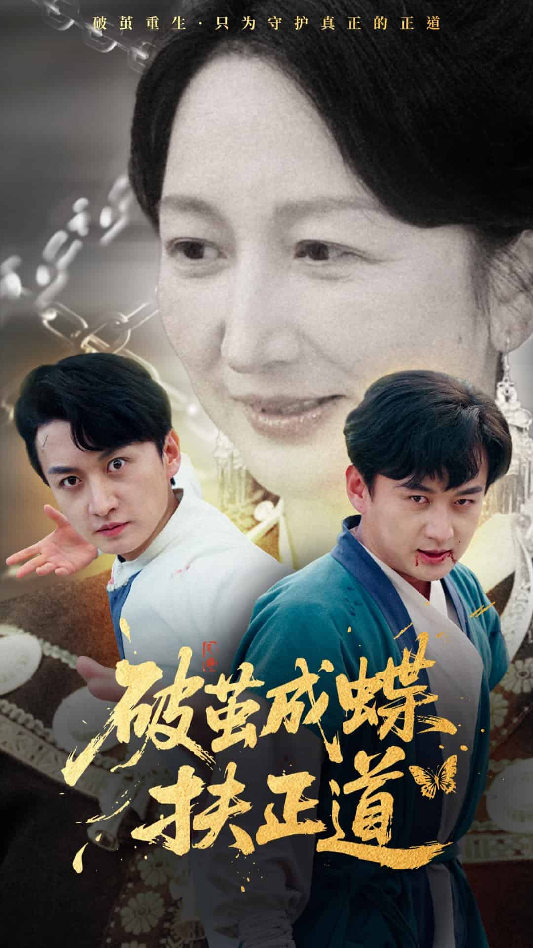 破繭成蝶扶正道