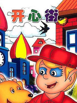 開(kāi)心街