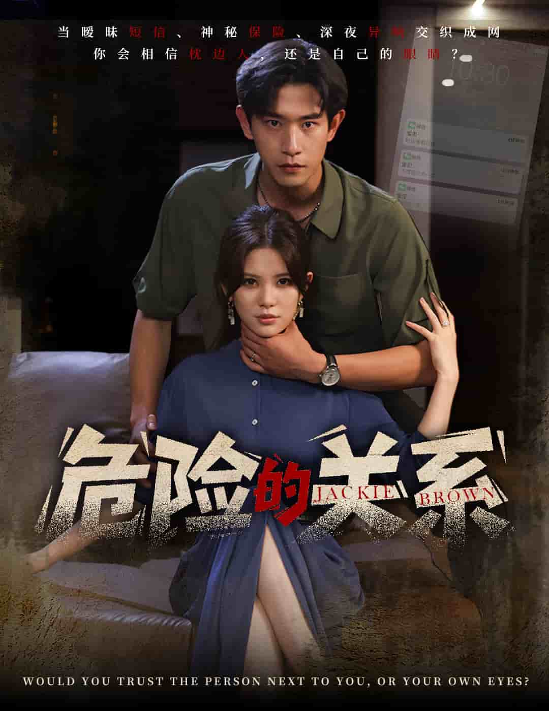 危險的關系（短劇版）