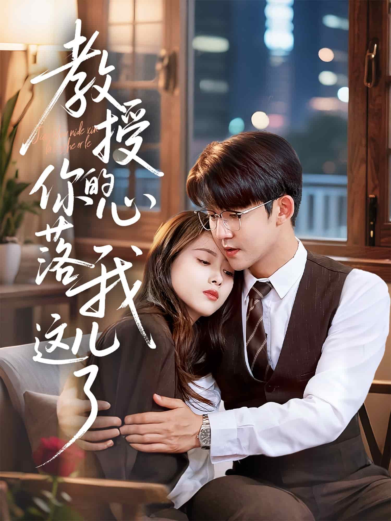 教授你的心落我這兒了