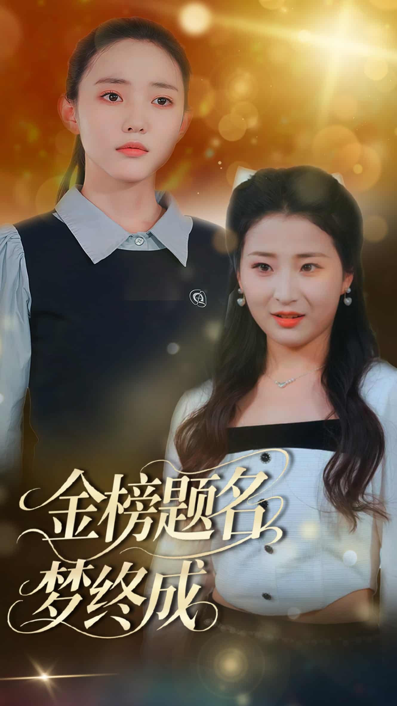 金榜題名夢(mèng)終成