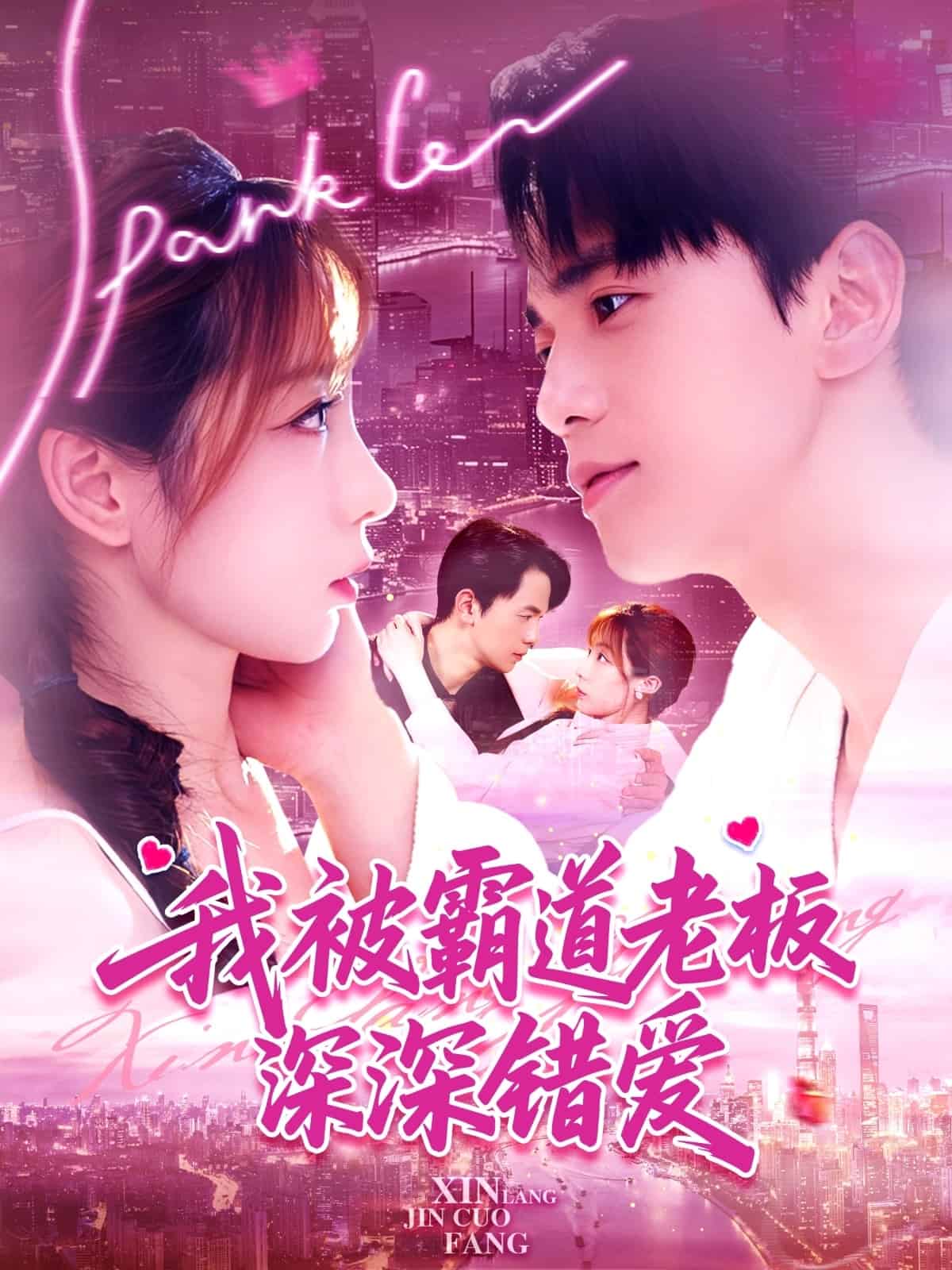 我被霸道老板深深錯愛