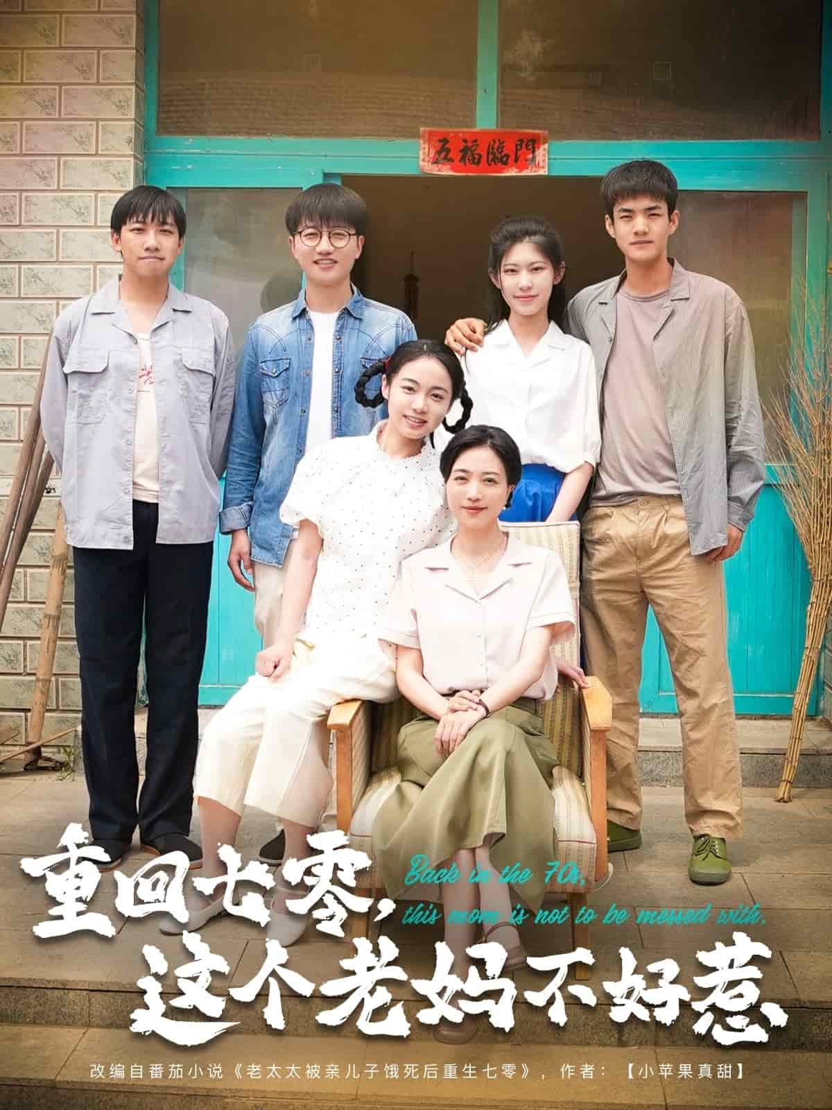 重回七零，這個老媽不好惹