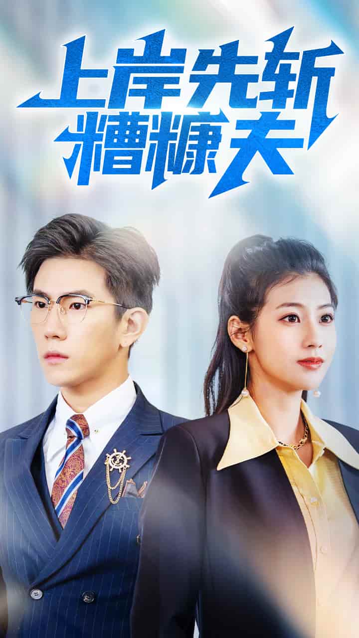 上岸先斬糟糠夫