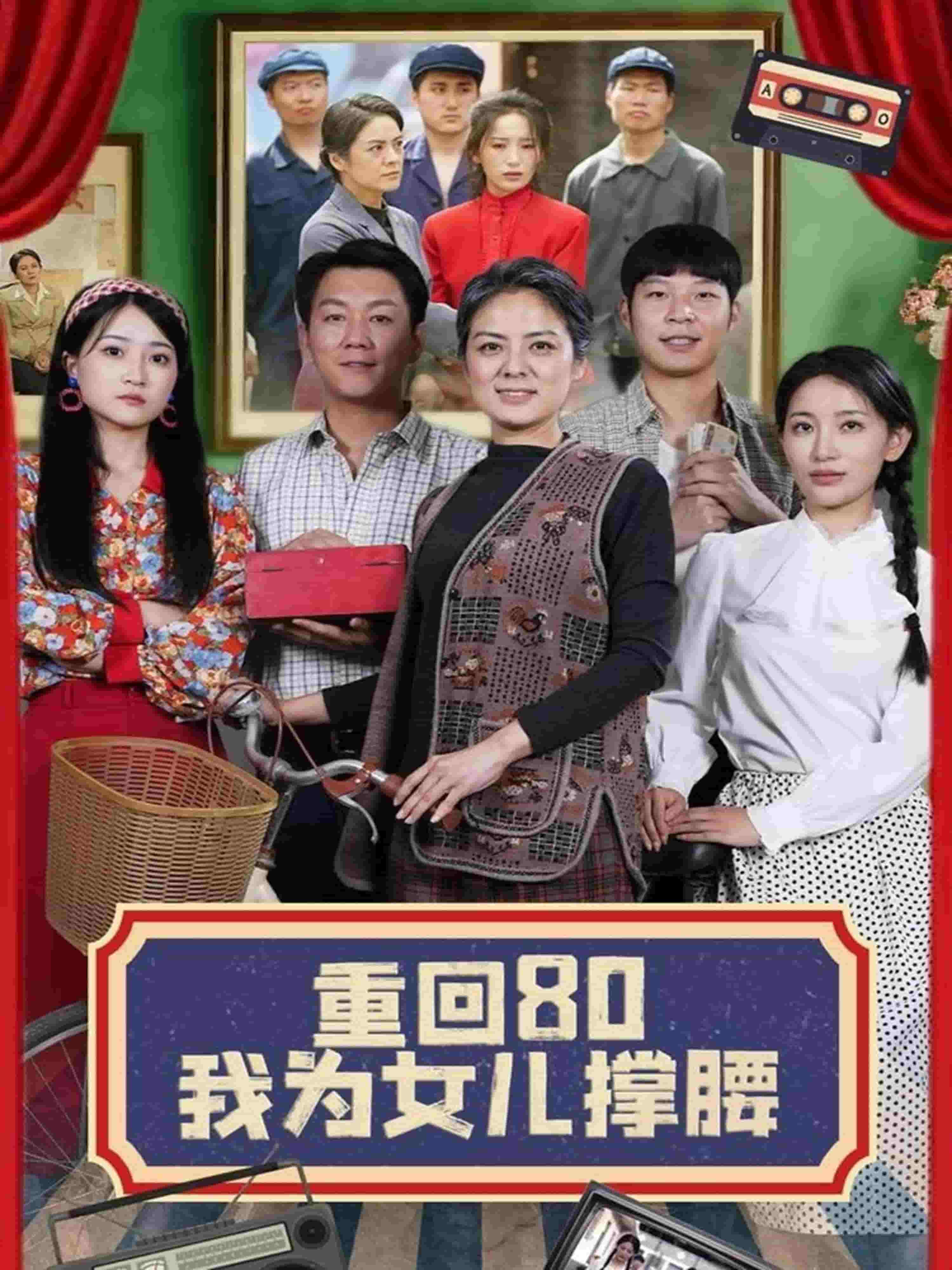 重回80我為女兒撐腰