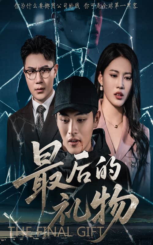 最后的禮物